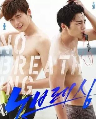 No breathing/屏息/速水花美男 徐仁國 李鐘碩