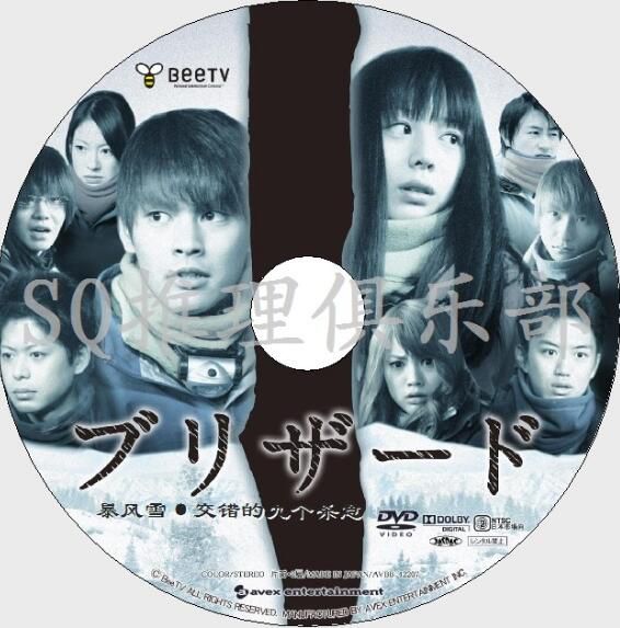 2011年懸疑單元劇DVD：暴風雪/交錯的九個殺意【柳樂優彌/夏帆】