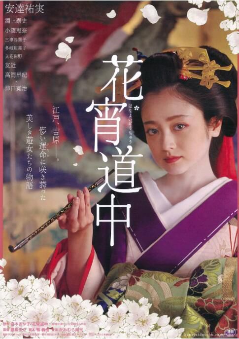 2014日本電影 花宵道中/Hanayoi Dochu 安達右實/淵上泰史 日語中字 2014日本電影 花宵道中/Hanayoi Dochu 安達右實/淵上泰史 日語中字