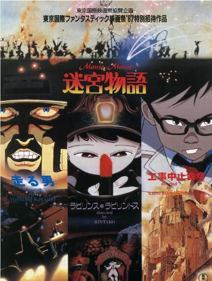 迷宮物語 日本經典動畫CULT片 中文字幕DVD碟 川尻善昭/大友克洋 迷宮物語 日本經典動畫CULT片 中文字幕DVD碟 川尻善昭/大友克洋