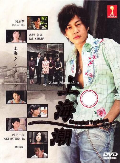 2008日劇《上海潮》木村多江/何潤東 日語中字 盒裝2碟 2008日劇《上海潮》木村多江/何潤東 日語中字 盒裝2碟