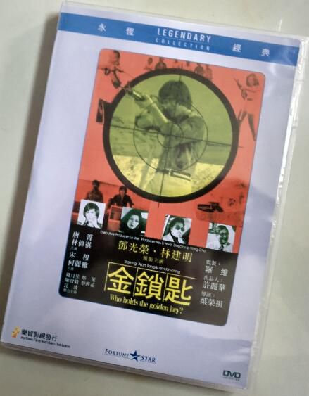 電影 金鎖匙 樂貿DVD收藏版 鄧光榮/林建明/唐菁