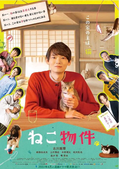 2022日劇 貓物件/貓房屋 古川雄輝/細田佳央太 日語中字　2碟 