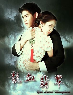 2012泰劇 龍血翡翠 Yok Luerd Mungkorn 泰語中字 盒裝11碟 2012泰劇 龍血翡翠 Yok Luerd Mungkorn 泰語中字 盒裝11碟
