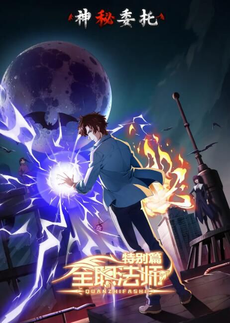 2024高分大陸動畫《全職法師特別篇神秘委托/全職法師特別篇之神秘委托》國語中字 盒裝1碟