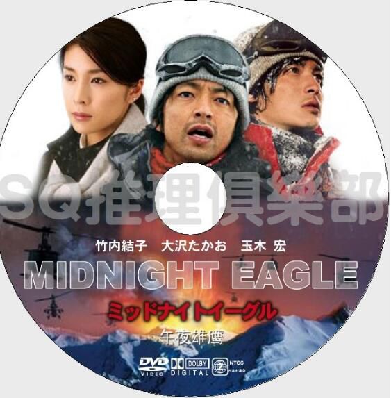 2007犯罪片DVD：午夜雄鷹【大澤隆夫/玉木宏/竹內結子/大森南朋】