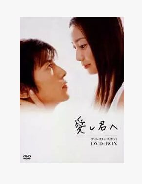 經典日劇《給深愛的你》棺野美穗 / 藤木直人 日語中字 盒裝6碟完整版 經典日劇《給深愛的你》棺野美穗 / 藤木直人 日語中字 盒裝6碟完整版