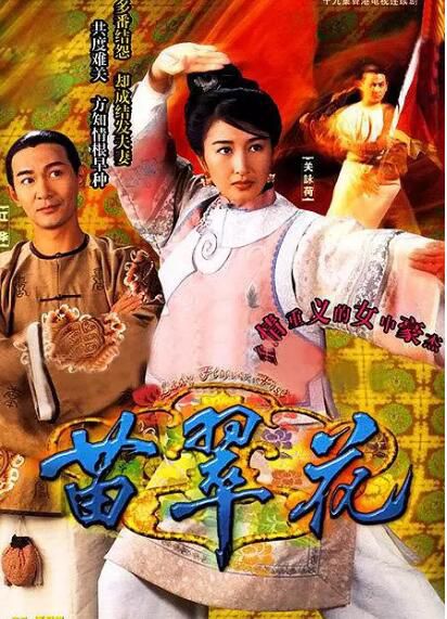 港劇【苗翠花】【國語/粵語清晰】【江華 關詠荷】3碟 港劇【苗翠花】【國語/粵語清晰】【江華 關詠荷】3碟
