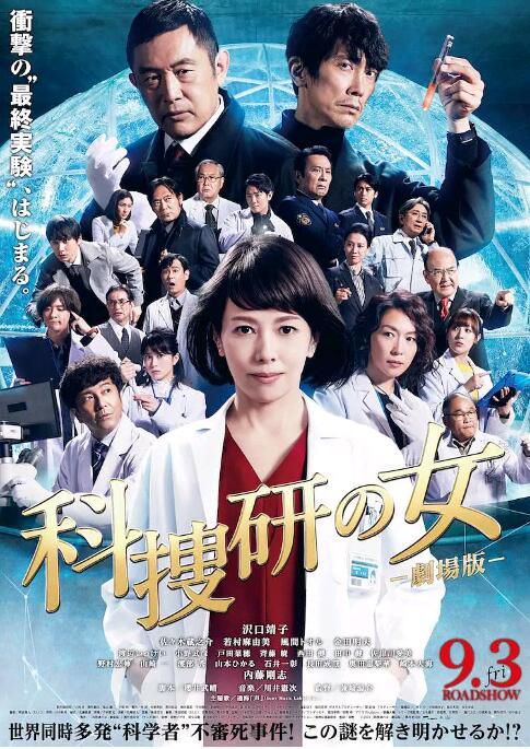 2021日本劇情《科搜研之女 劇場版》澤口靖子.日語中字