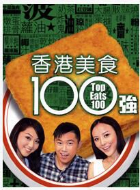 美食-香港美食100強 粵語中字
