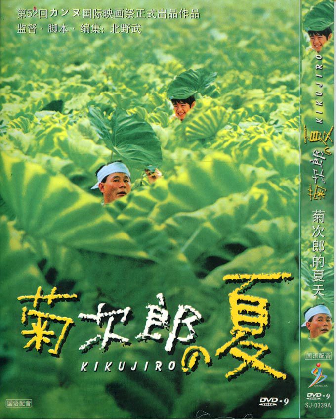 電影 菊次郎的夏天 菊次郎之夏/北野武 DVD D9