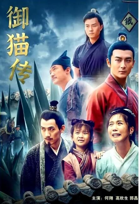 2021大陸電影 禦貓傳 何翔/苗立彪 國語中字 盒裝1碟 2021大陸電影 禦貓傳 何翔/苗立彪 國語中字 盒裝1碟