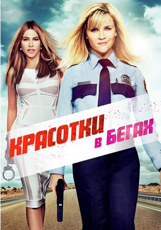 別惹德州/辣味雙拼/火熱追捕/熱力追蹤/追女狂想曲 Hot Pursuit 別惹德州/辣味雙拼/火熱追捕/熱力追蹤/追女狂想曲 Hot Pursuit