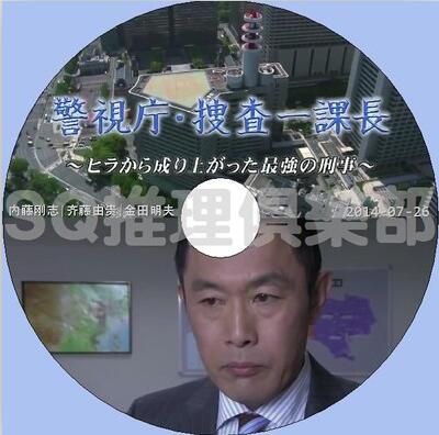 2014推理單元劇DVD：警視廳搜查一課長3 最強的刑警【內藤剛誌】