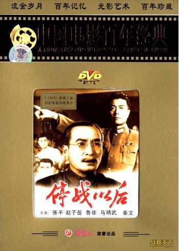 1962大陸電影 停戰以後 內戰/國語無字幕 DVD 1962大陸電影 停戰以後 內戰/國語無字幕 DVD