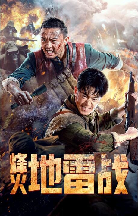 2022謝苗抗日題材《烽火地雷戰》.國語中字 2022謝苗抗日題材《烽火地雷戰》.國語中字