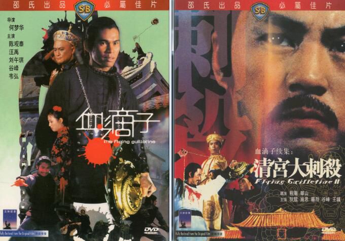 血滴子+清宮大刺殺 國語2DVD 邵氏電影 陳觀泰/狄龍/汪禹