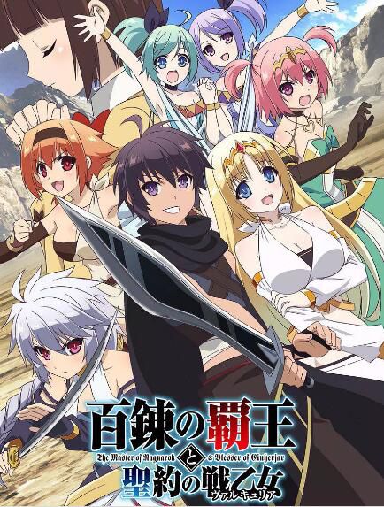 動畫 2018十月新番 百煉霸王與聖約女武神 2碟 動畫 2018十月新番 百煉霸王與聖約女武神 2碟