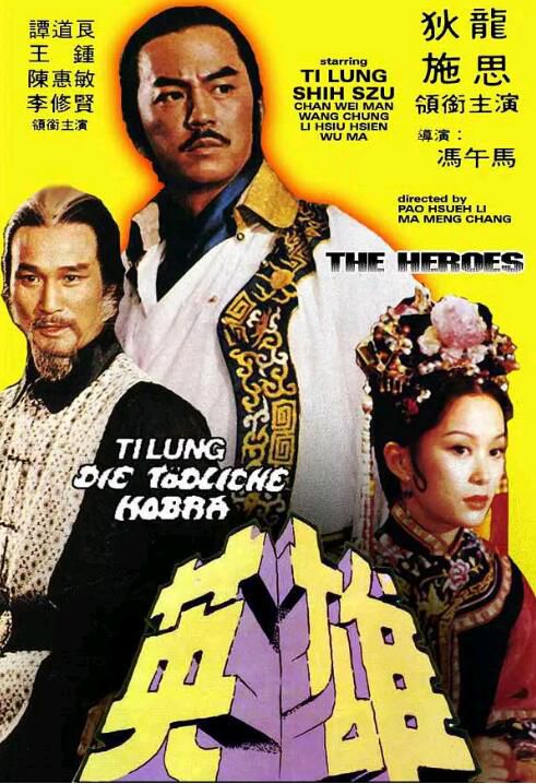 1980狄龍高分武俠《少林英雄/俠骨英雄傳/英雄》.國粵雙語.中字 1980狄龍高分武俠《少林英雄/俠骨英雄傳/英雄》.國粵雙語.中字