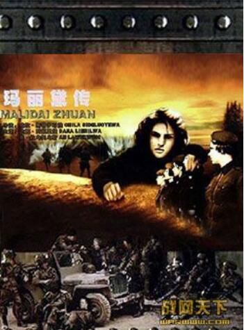 1950前蘇聯電影 瑪麗黛傳 二戰蘇德戰 國語無字 DVD