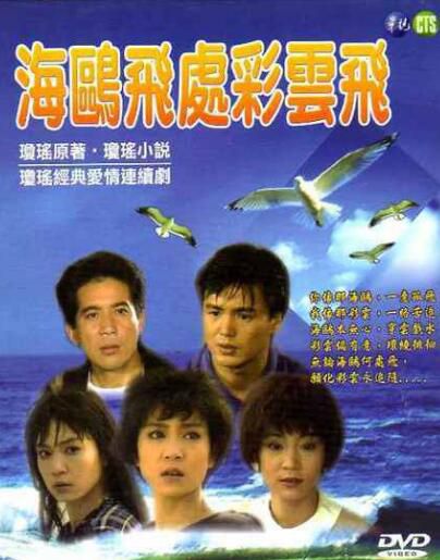 台劇 【海鷗飛處彩雲飛】【國語中字】【秦漢 劉雪華】 7碟 台劇 【海鷗飛處彩雲飛】【國語中字】【秦漢 劉雪華】 7碟