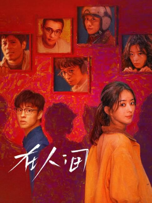 2025大陸劇 在人間/What a Wonderful World 趙麗穎/尹昉 高清盒裝4碟 2025大陸劇 在人間/What a Wonderful World 趙麗穎/尹昉 高清盒裝4碟