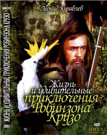 1972前蘇聯電影 魯濱遜漂流記 修復版 國語俄語無字幕 DVD