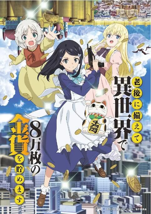 2023新番動畫 為了養老金去異世界存八萬金 DVD 日語中字 2碟 2023新番動畫 為了養老金去異世界存八萬金 DVD 日語中字 2碟