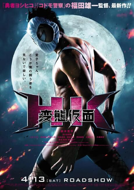 2013日本電影 變態假面/瘋狂假面/變態超人 HK 変態仮面 鈴木亮平 日語中字 盒裝1碟 2013日本電影 變態假面/瘋狂假面/變態超人 HK 変態仮面 鈴木亮平 日語中字 盒裝1碟