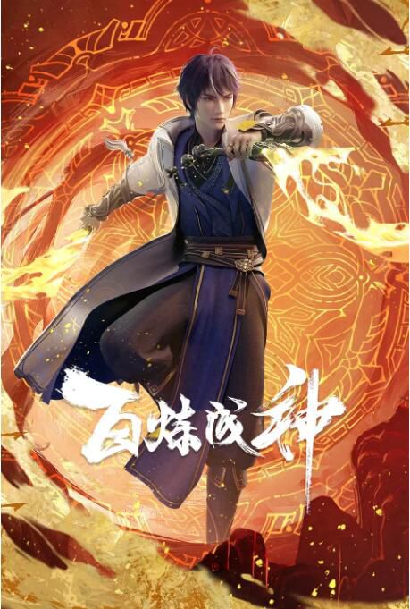2022大陸動畫《百煉成神 第一季/百煉成神之百煉千錘》全52集 國語中字 盒裝5碟 2022大陸動畫《百煉成神 第一季/百煉成神之百煉千錘》全52集 國語中字 盒裝5碟
