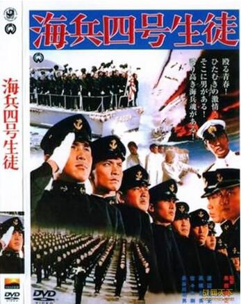 1971日本電影 海兵四號生徒/海軍四號生徒 二戰/海戰/ DVD