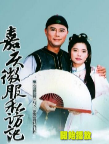 台劇 【嘉慶君遊臺灣】【臺語中字】【劉德凱 宋達民】11碟 台劇 【嘉慶君遊臺灣】【臺語中字】【劉德凱 宋達民】11碟