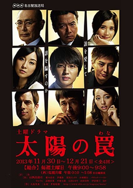2013日劇 太陽的陷阱 塚本高史 日語中字 盒裝1碟 2013日劇 太陽的陷阱 塚本高史 日語中字 盒裝1碟
