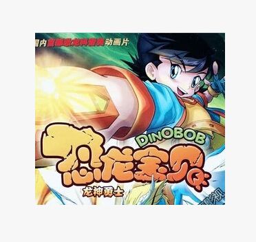 恐龍 寶貝之龍神勇士1-3季 156集完整版 6碟 恐龍 寶貝之龍神勇士1-3季 156集完整版 6碟