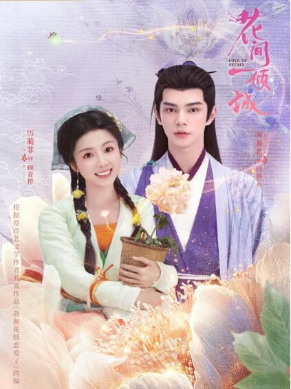 2025大陸劇 花間一傾城/我和花妖戀愛了【TV全集+幕後花絮】 厲藺菲 高清盒裝5碟 2025大陸劇 花間一傾城/我和花妖戀愛了【TV全集+幕後花絮】 厲藺菲 高清盒裝5碟