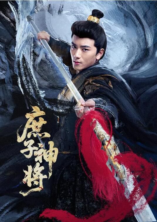 2025大陸劇《庶子神將》王泓鑫/韓樂瑤 國語中字 盒裝2碟