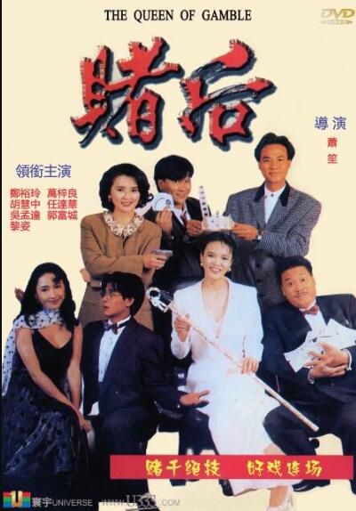 電影 賭後/表姐,你玩嘢 DVD收藏版 鄭裕玲/郭富城/吳孟達/萬梓良 粵語中字 電影 賭後/表姐,你玩嘢 DVD收藏版 鄭裕玲/郭富城/吳孟達/萬梓良 粵語中字