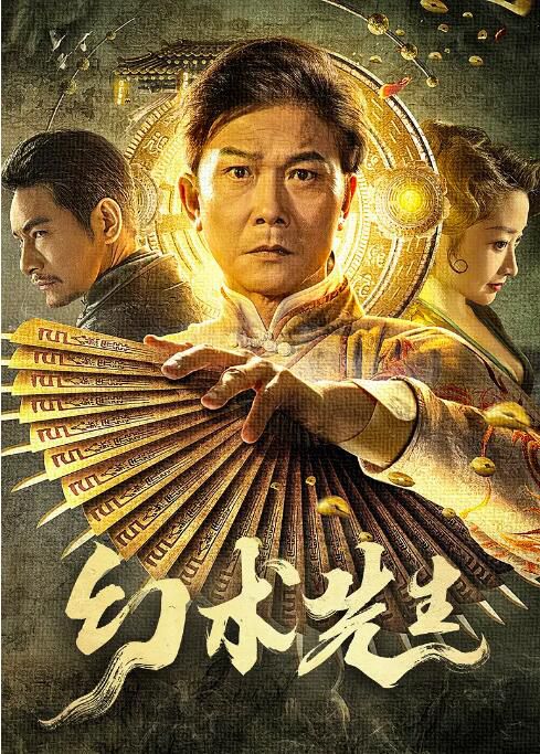 2023大陸電影 幻術先生 錢小豪/杜奕衡 國語中字 2023大陸電影 幻術先生 錢小豪/杜奕衡 國語中字