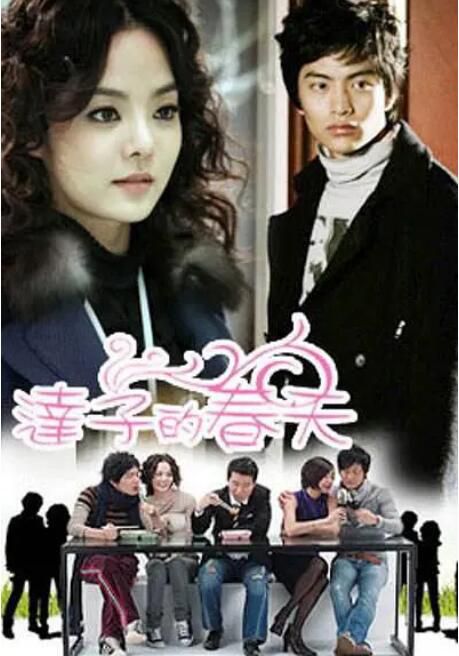 2007高分韓劇 達子的春天/吳達子的春天 蔡琳/李民基 韓語中字 盒裝6碟