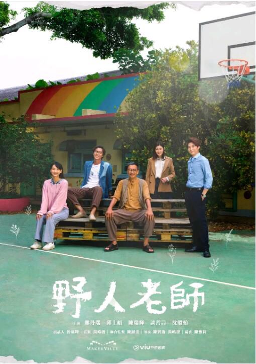 2022港劇 野人老師/Into the Wild 全15集 鄭丹瑞/邱士縉 3碟