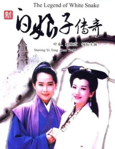 【新白娘子傳奇】【高清國語中字】【趙雅芝 葉童 陳美琪】8碟 【新白娘子傳奇】【高清國語中字】【趙雅芝 葉童 陳美琪】8碟