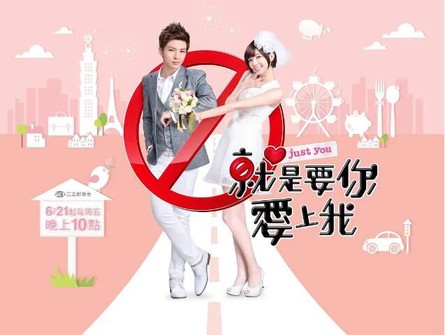 2013台劇《就是要你愛上我/Just You》炎亞綸/郭雪芙 國語字幕 盒裝10碟