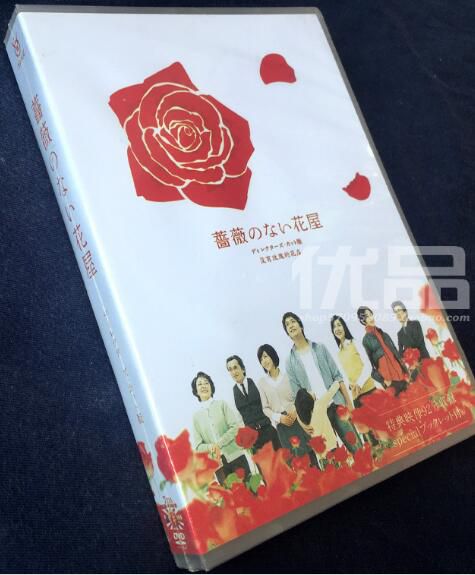日劇《薔薇のない花屋/沒有玫瑰的花店》TV+花絮+OST 香取慎吾 7碟DVD盒裝 日劇《薔薇のない花屋/沒有玫瑰的花店》TV+花絮+OST 香取慎吾 7碟DVD盒裝