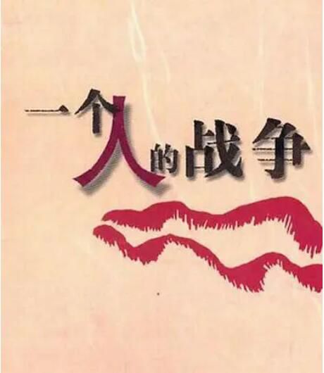 2013大陸劇【一個人戰爭/緊急行動】【任天野/張曦文】【國語中字】7碟完整版