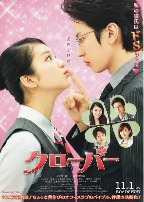 2014日本電影 幸運情人草/Clover 武井咲/大倉忠義 日語中字 盒裝1碟