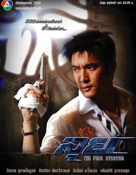 2011泰劇 殺手法則/刺殺密令 泰語中字 盒裝7碟 2011泰劇 殺手法則/刺殺密令 泰語中字 盒裝7碟