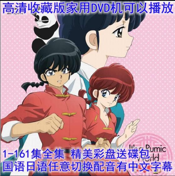 碟機DVD/高清懷舊動畫片/亂馬1/2台灣國語日語雙語/1-161集全集收藏版 16碟 碟機DVD/高清懷舊動畫片/亂馬1/2台灣國語日語雙語/1-161集全集收藏版 16碟