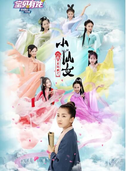 2021兒童古裝電影《寶貝有戲之小仙女》鐘奕兒/周芷瑩.國語中字 2021兒童古裝電影《寶貝有戲之小仙女》鐘奕兒/周芷瑩.國語中字