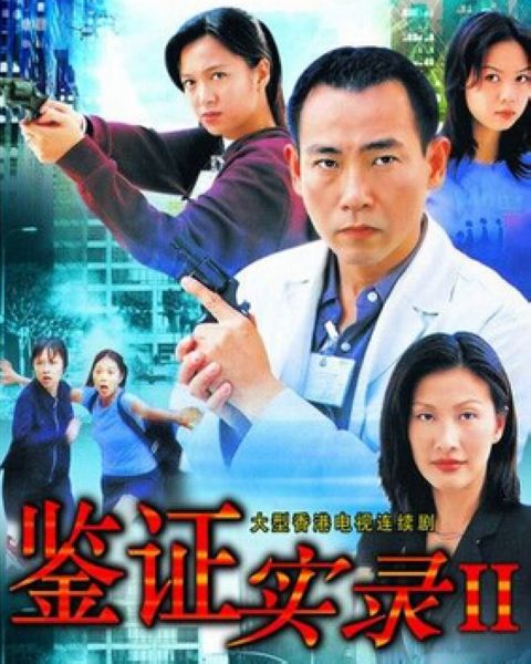 【鑒證實錄II】【國語/粵語清晰】【陳慧珊 林保怡】3碟 【鑒證實錄II】【國語/粵語清晰】【陳慧珊 林保怡】3碟