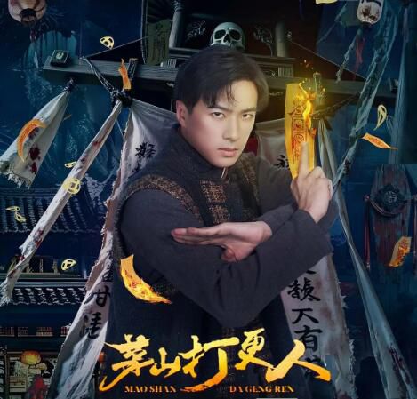 2025大陸劇《茅山打更人》孔奇力/林文潔 國語中字 盒裝2碟